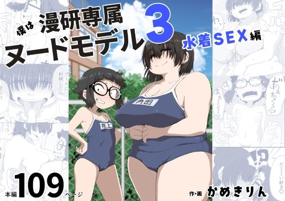 d 255071pl - 僕は漫研専属ヌードモデル3（水着SEX編）