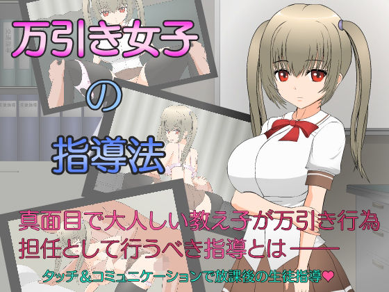 d 255339pl - 万引き女子の指導法