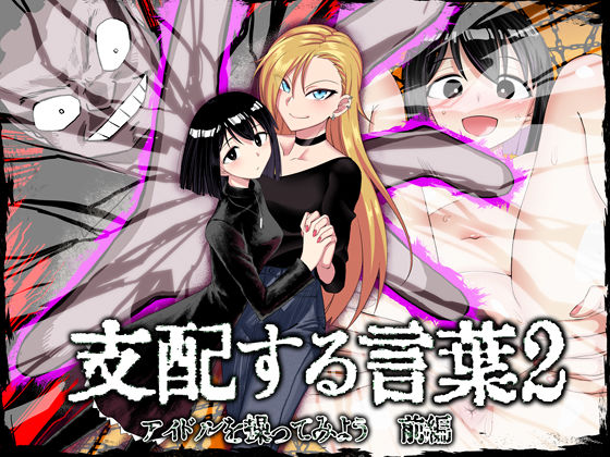 d 255498pl - 支配する言葉2 アイドルを操ってみよう 前編