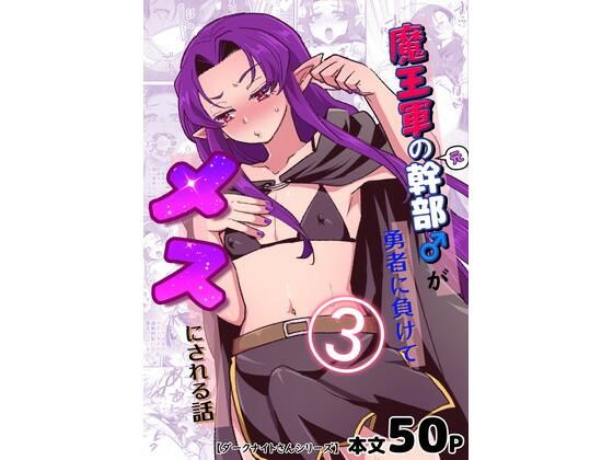 d 255522pl - 魔王軍の元幹部♂が勇者に負けてメスにされる話3【ダークナイトさんシリーズ】