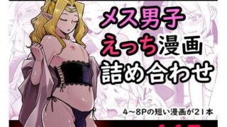 d 255535pl 320x180 - メス男子えっち漫画詰め合わせ