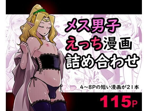 d 255535pl - メス男子えっち漫画詰め合わせ