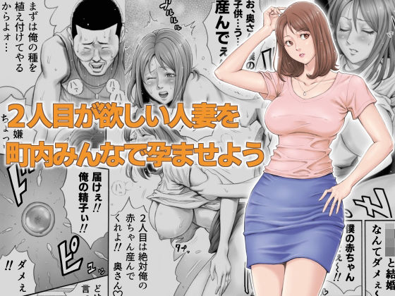 d 255749pl - 2人目が欲しい人妻を町内みんなで孕ませよう