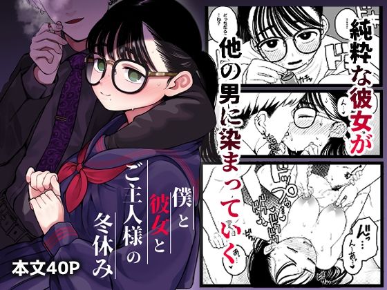 d 255780pl - 僕と彼女とご主人様の冬休み