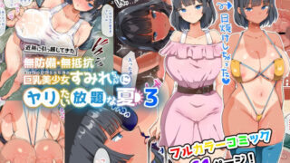 d 255825pl 320x180 - 近所に引っ越してきた無防備・無抵抗巨乳美少女すみれちゃんにヤリたい放題な夏3