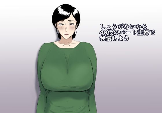 d 255848pl - しょうがないから40代のパート主婦で我慢しよう