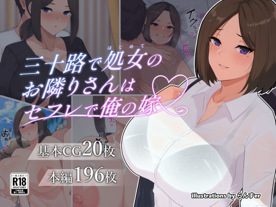 d 256130pl - 三十路で処女のお隣りさんはセフレで俺の嫁