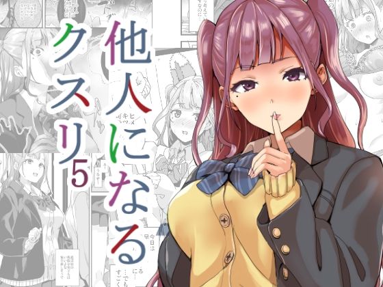 d 256518pl - 他人になるクスリ5