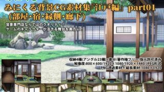 d 257080pl 320x180 - みにくる背景CG素材集『江戸編』part01 ブーストパック （部屋・宿・縁側・廊下）
