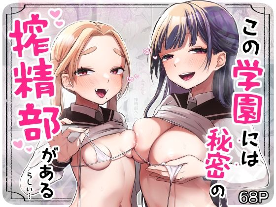 d 257125pl - この学園には秘密の搾精部があるらしい…
