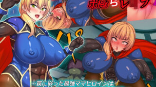 d 257167pl 320x180 - 敗北ヒロインボコらレ●プ〜罠に嵌った最強ママヒロインは身体と誇りを嬲られる〜