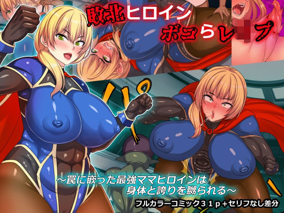 d 257167pl - 敗北ヒロインボコらレ●プ〜罠に嵌った最強ママヒロインは身体と誇りを嬲られる〜