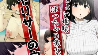 d 257462pl 320x180 - ちょい地味ぽっちゃり彼女は ヤリサーの穴