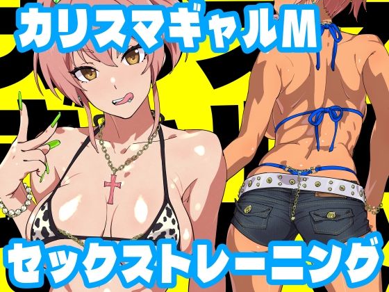 d 257652pl - カリスマギャルMセックストレーニング