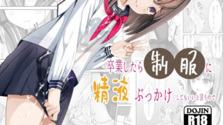 d 257734pl 320x180 - 卒業したら制服に精液ぶっかけしてもいいと言うので
