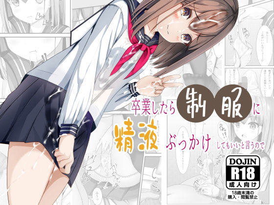 d 257734pl - 卒業したら制服に精液ぶっかけしてもいいと言うので