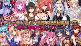 d 257896pl 320x180 - ディーゼルマイン15周年記念総集編・完〜RPG・異世界ファンタジー〜