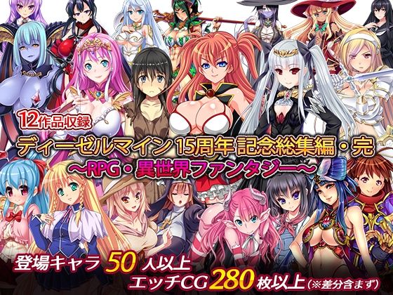 d 257896pl - ディーゼルマイン15周年記念総集編・完〜RPG・異世界ファンタジー〜
