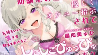 d 258048pl 320x180 - 幼馴染の白ギャルに優しくオナニー指示されてしこしこぴゅっぴゅさせられちゃうボク 〜気持ちいいヌき方教えてあげる♪〜