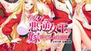 d 258053pl 320x180 - 乙女ゲーの悪逆女王を嫁にするためには。
