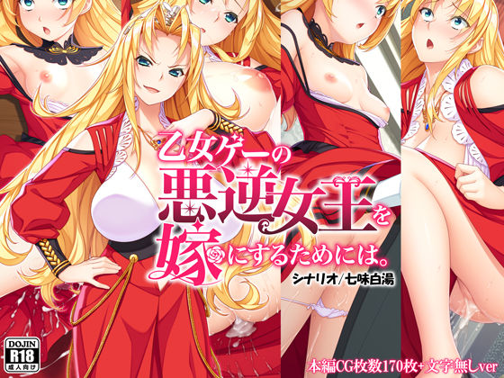 d 258053pl - 乙女ゲーの悪逆女王を嫁にするためには。