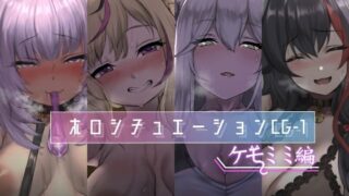 d 258241pl 320x180 - ホロシチュエーションCG-1 -ケモミミ編-