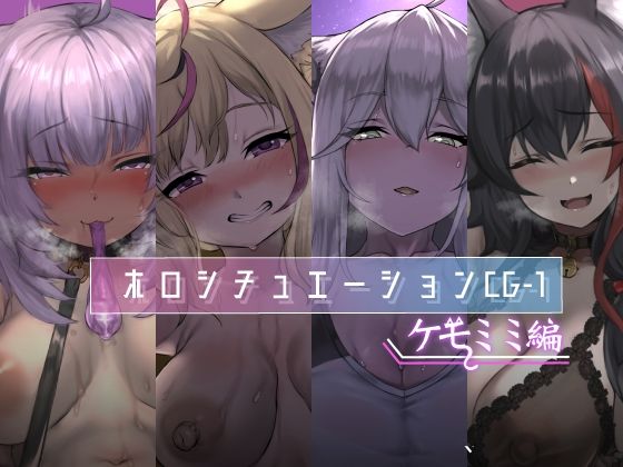 d 258241pl - ホロシチュエーションCG-1 -ケモミミ編-