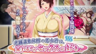 d 258490pl 320x180 - 老舗温泉旅館の若女将は、呆れるほどセックスが好き。 The Motion Anime