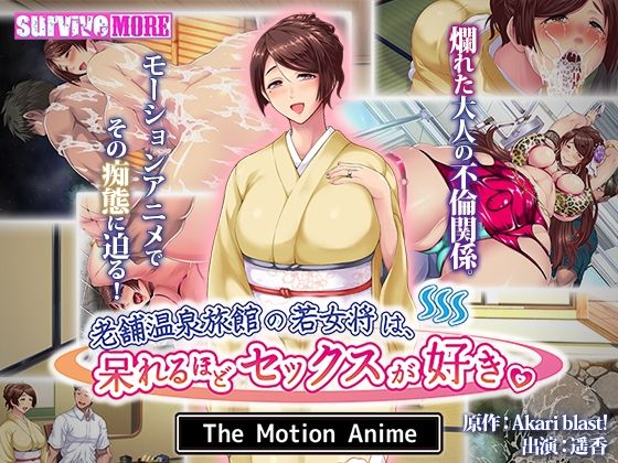 d 258490pl - 老舗温泉旅館の若女将は、呆れるほどセックスが好き。 The Motion Anime