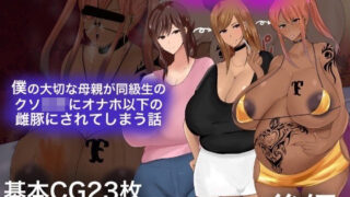 d 258862pl 320x180 - 僕の大切な母親が同級生のクソ○キにオナホ以下の雌豚にされてしまう話