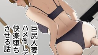 d 259128pl 320x180 - 巨尻人妻をハメ倒して快楽堕ちさせる話