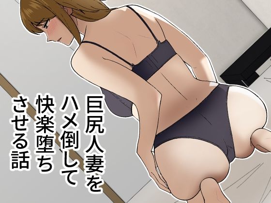 d 259128pl - 巨尻人妻をハメ倒して快楽堕ちさせる話