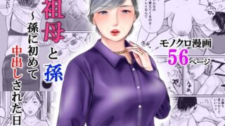 d 260057pl 320x180 - 祖母と孫〜孫に初めて中出しされた日〜