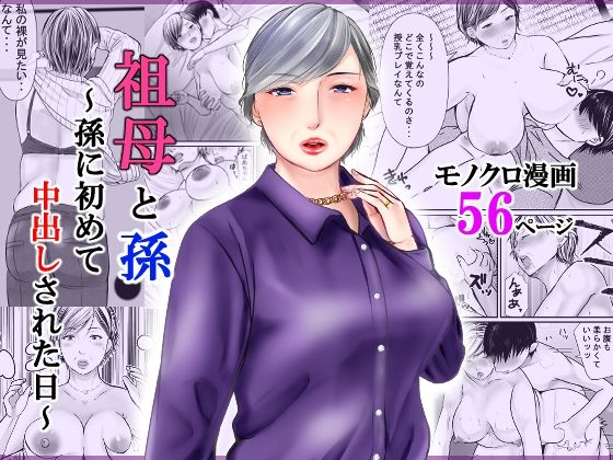d 260057pl - 祖母と孫〜孫に初めて中出しされた日〜