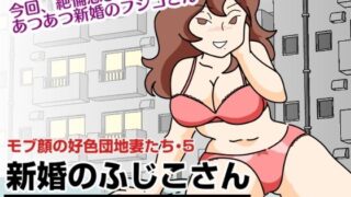 d 260072pl 320x180 - モブ顔の好色団地妻たち・5 新婚のふじこさん