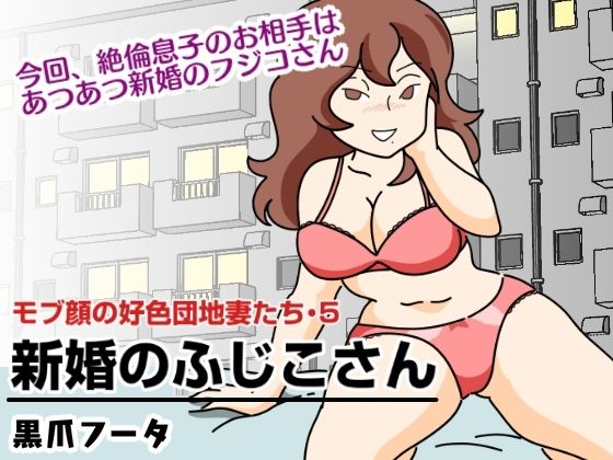 d 260072pl - モブ顔の好色団地妻たち・5 新婚のふじこさん