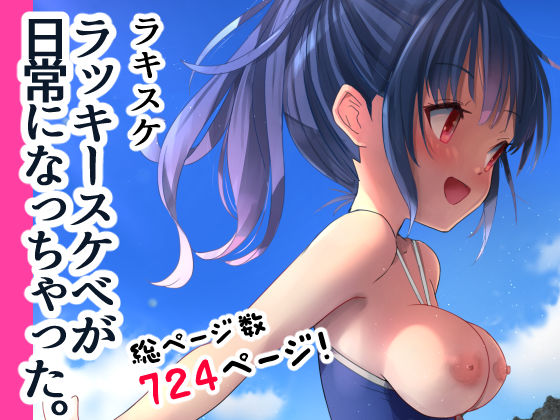 d 260375pl - ラキスケ 〜ラッキースケベが日常になっちゃった〜