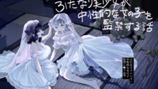 d 260961pl 320x180 - ふたなり美少女が中性的な女の子を監禁レ〇プする話
