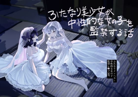 d 260961pl - ふたなり美少女が中性的な女の子を監禁レ〇プする話