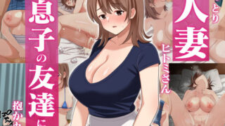 d 261014pl 320x180 - おっとり人妻ヒトミさん、息子の友達に抱かれる