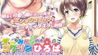 d 261611pl 320x180 - みんなのゴブリンひろば〜ゆい先生はボク達のお漏らし遊具〜 モーションコミック版（前編）