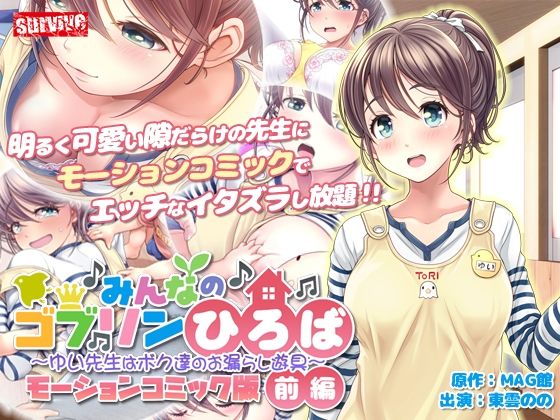 d 261611pl - みんなのゴブリンひろば〜ゆい先生はボク達のお漏らし遊具〜 モーションコミック版（前編）