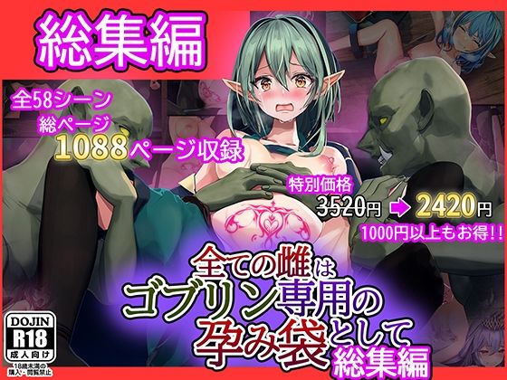 d 261755pl - 全ての雌はゴブリン専用の孕み袋として 総集編