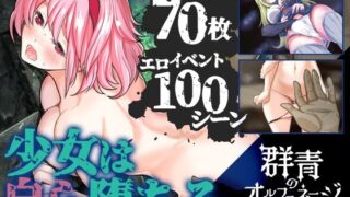 d 261817pl 320x180 - 群青のオルファネージ 〜淫欲に堕ちゆく無垢なる少女〜