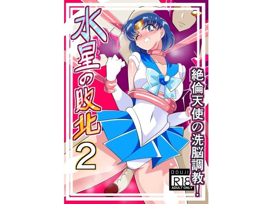 d 261836pl - 水星の敗北2