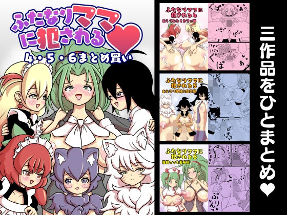d 261902pl - ふたなりママに犯●れる 4・5・6まとめ買い