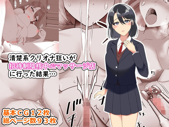 d 262211pl - 清楚系クリオナ狂いが招待制陰核中心マッサージ店に行った結果…