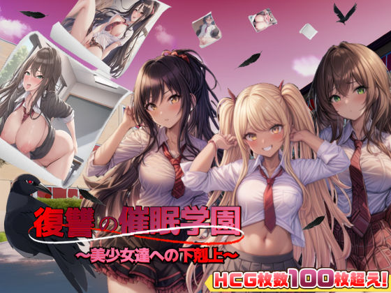 d 262317pl - 復讐の催●学園〜美少女達への下剋上〜【日本語、中国語（簡体）対応】