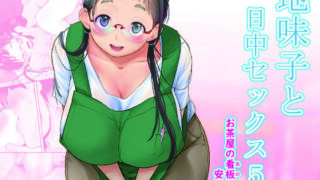 d 262347pl 320x180 - 地味子と一日中セックス5-お茶屋の看板娘と安全日-