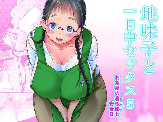d 262347pl - 地味子と一日中セックス5-お茶屋の看板娘と安全日-